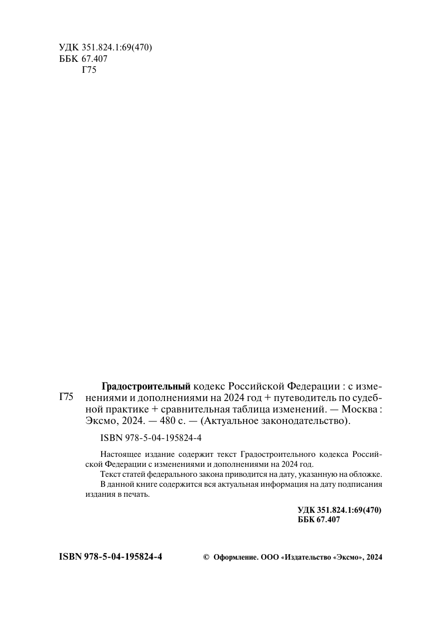 Градостроительный кодекс РФ. В ред. на 2024 с табл. изм. и указ. суд. практ. / ГрК РФ - фото №6