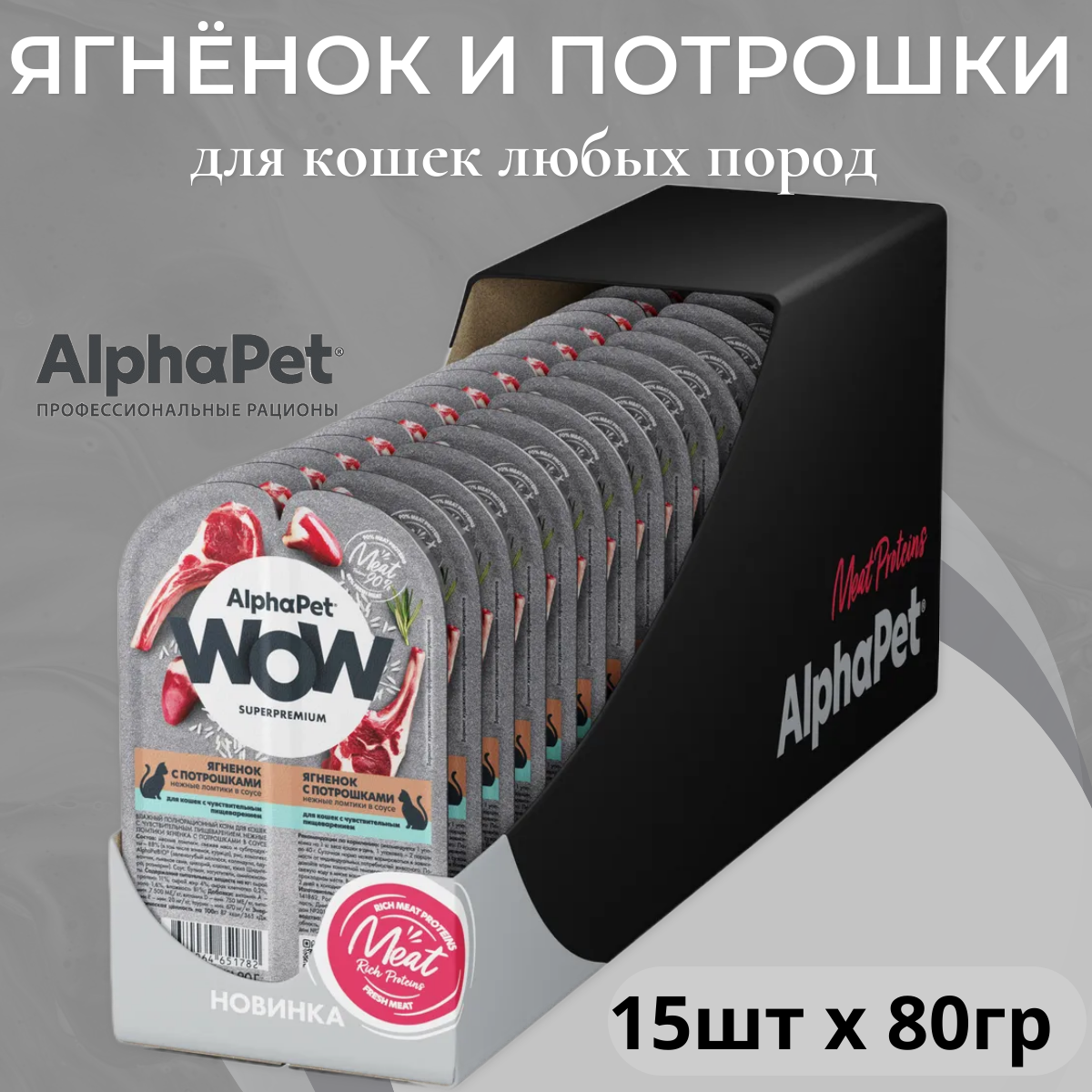 Влажный корм для кошек с чувств. пищеварением AlphaPet WOW Superpremium Ягненок с потрошками нежные ломтики в соусе 80г (Упаковка 15 блистеров)