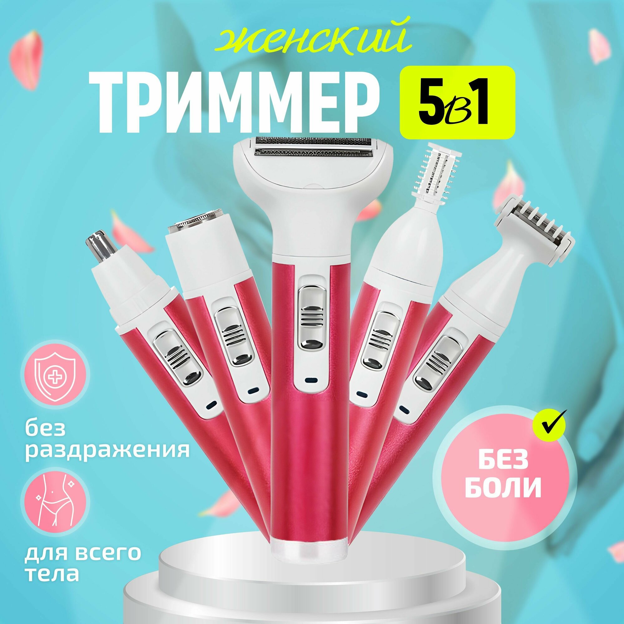 фото Триммер женский с насадками для разных частей тела 5 в1, электробритва женская