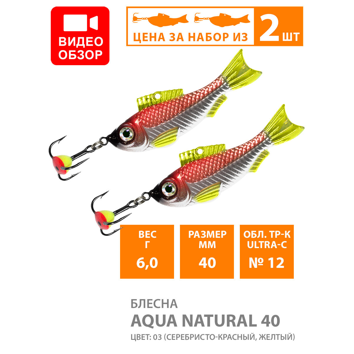 Блесна для рыбалки зимняя AQUA NATURAL 170g цвет 03 (серебристо-красный желтый) 1 штука