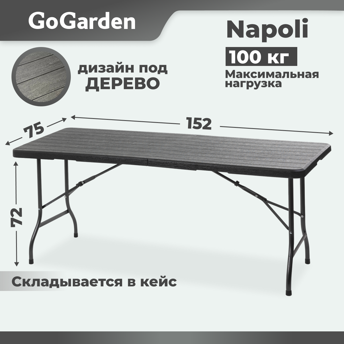 Стол складной GoGarden Napoli, садовый 152x75x72см, пластик/сталь