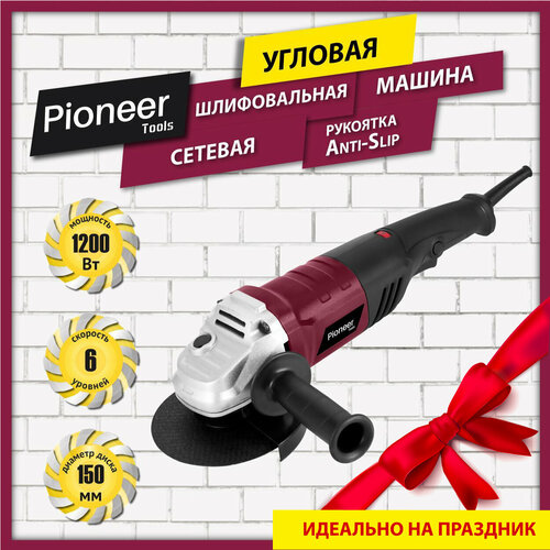Угловая шлифмашина болгарка Pioneer AG-M1200-150-01 сетевая с щеточным двигателем 6 уровней скорости блокировка шпинделя 2 положения рукоятки Anti-Slip 1200 Вт 352300₽