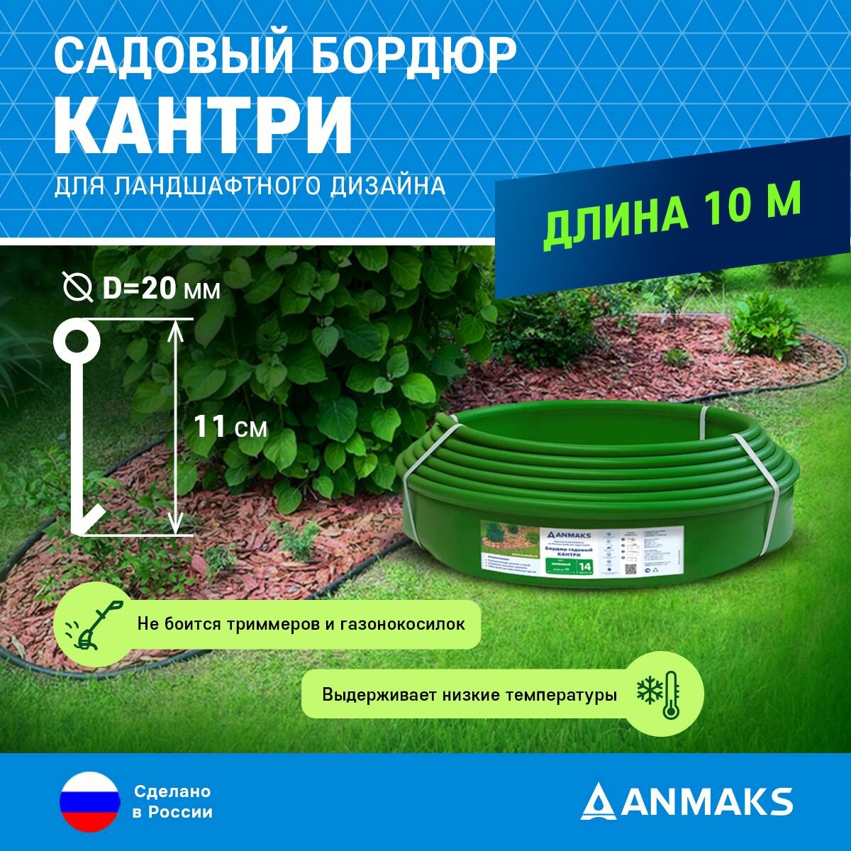 Пластиковый садовый бордюр ANMAKS Кантри зеленый длина 10000 мм высота 110 мм арт. 82401-З