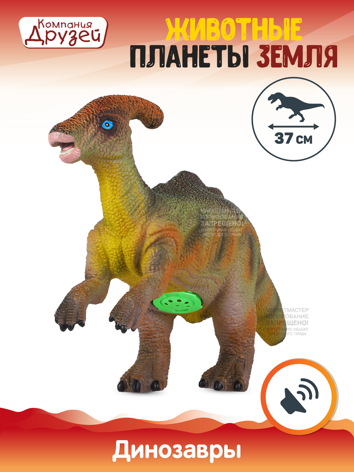 Игрушка для детей Динозавр Паразауролоф ТМ компания друзей, серия "Животные планеты Земля", с чипом, звук - рёв животного, эластичный пластик, JB0207968