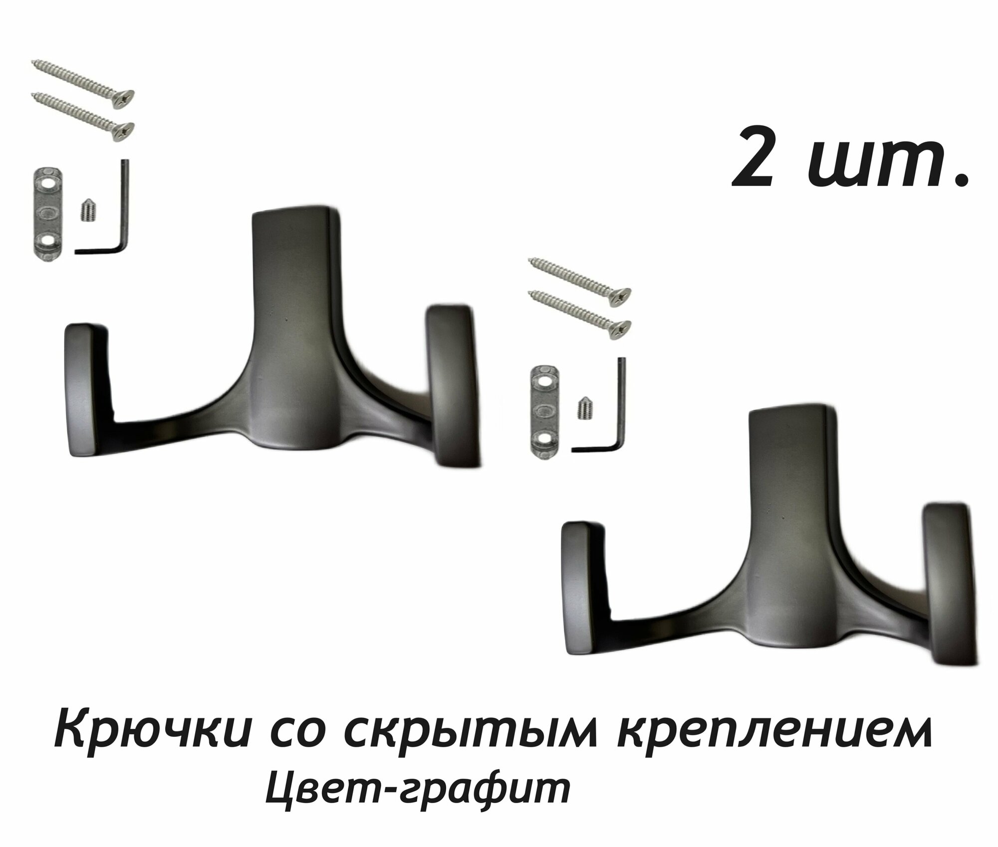 Крючок двойной настенный , мебельный, цвет- графит, в комплекте 2 шт.