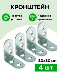 Кронштейн, крепеж для полки / полкодержатель / уголок Металлист МК 30x30 мм, цинк, 4 шт