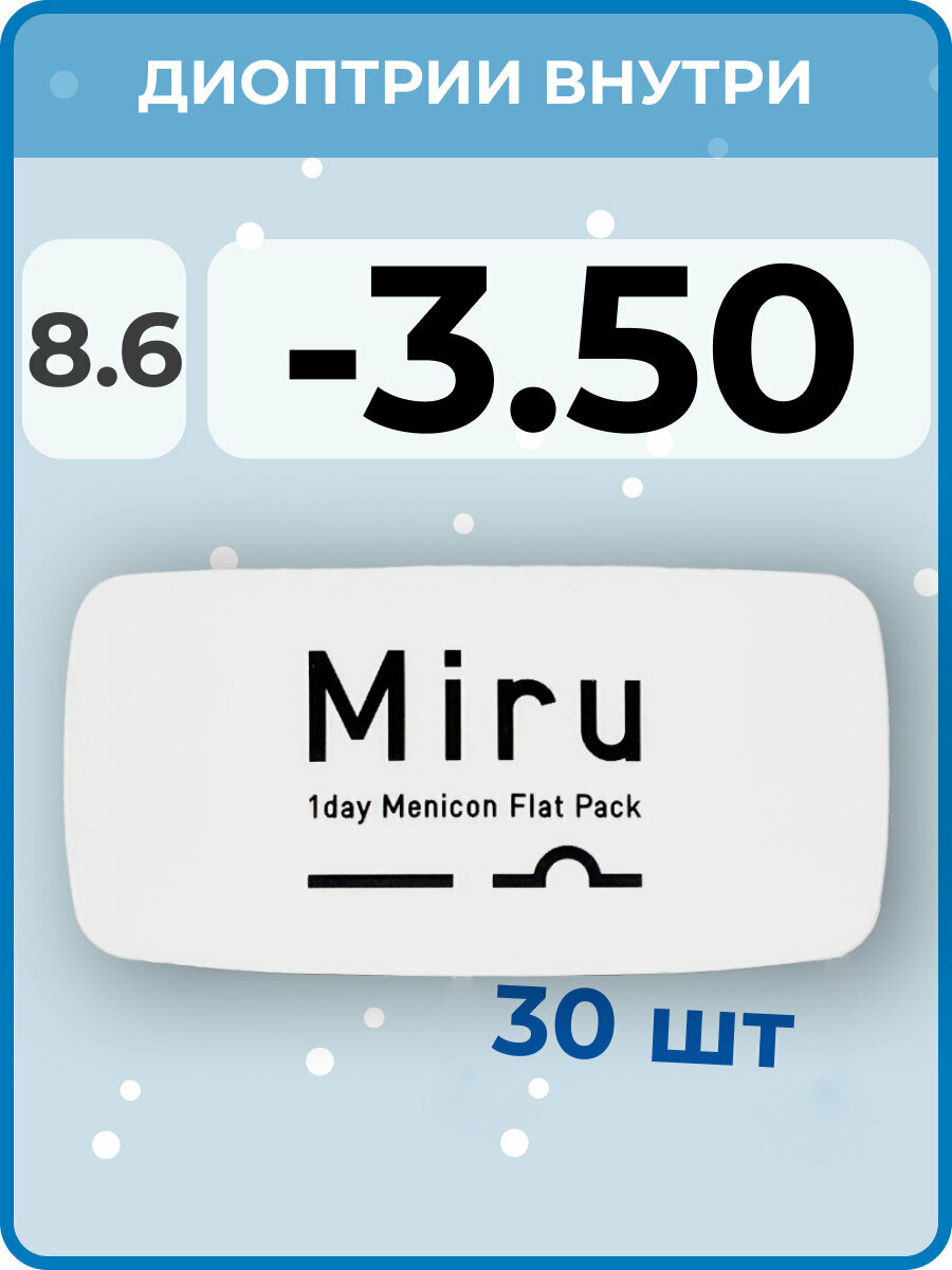 Menicon Miru 1day Flat Pack(30 линз) -3.50 R 8.6