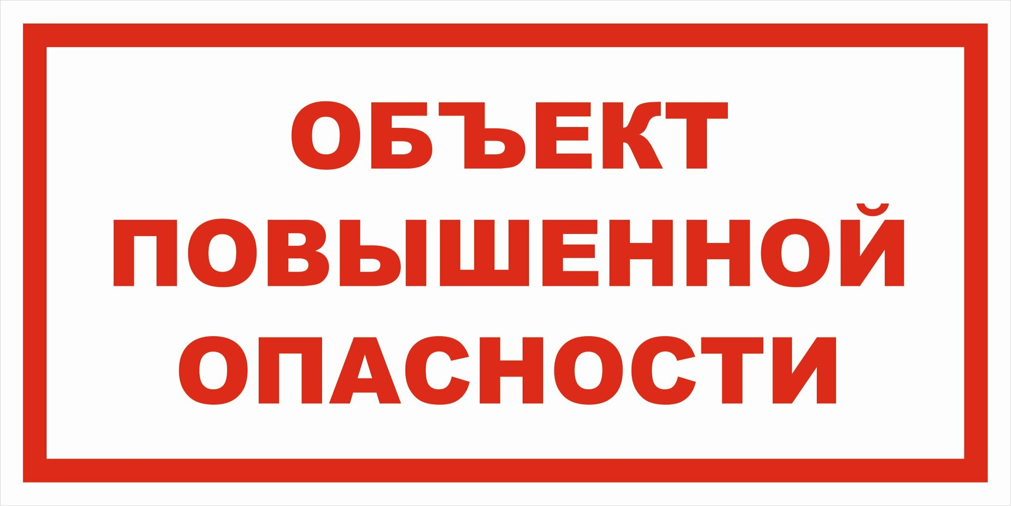 Вспомогательный знак VS02-10 "Объект повышенной опасности" 200х400 пластик+пленка, уп. 1 шт.