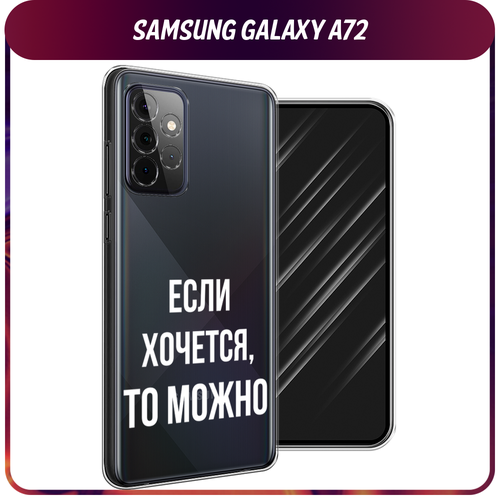 Силиконовый чехол на Samsung Galaxy A72 / Самсунг Галакси А72 Если хочется, прозрачный силиконовый чехол stop and smell the roses на samsung galaxy a72 самсунг галакси а72