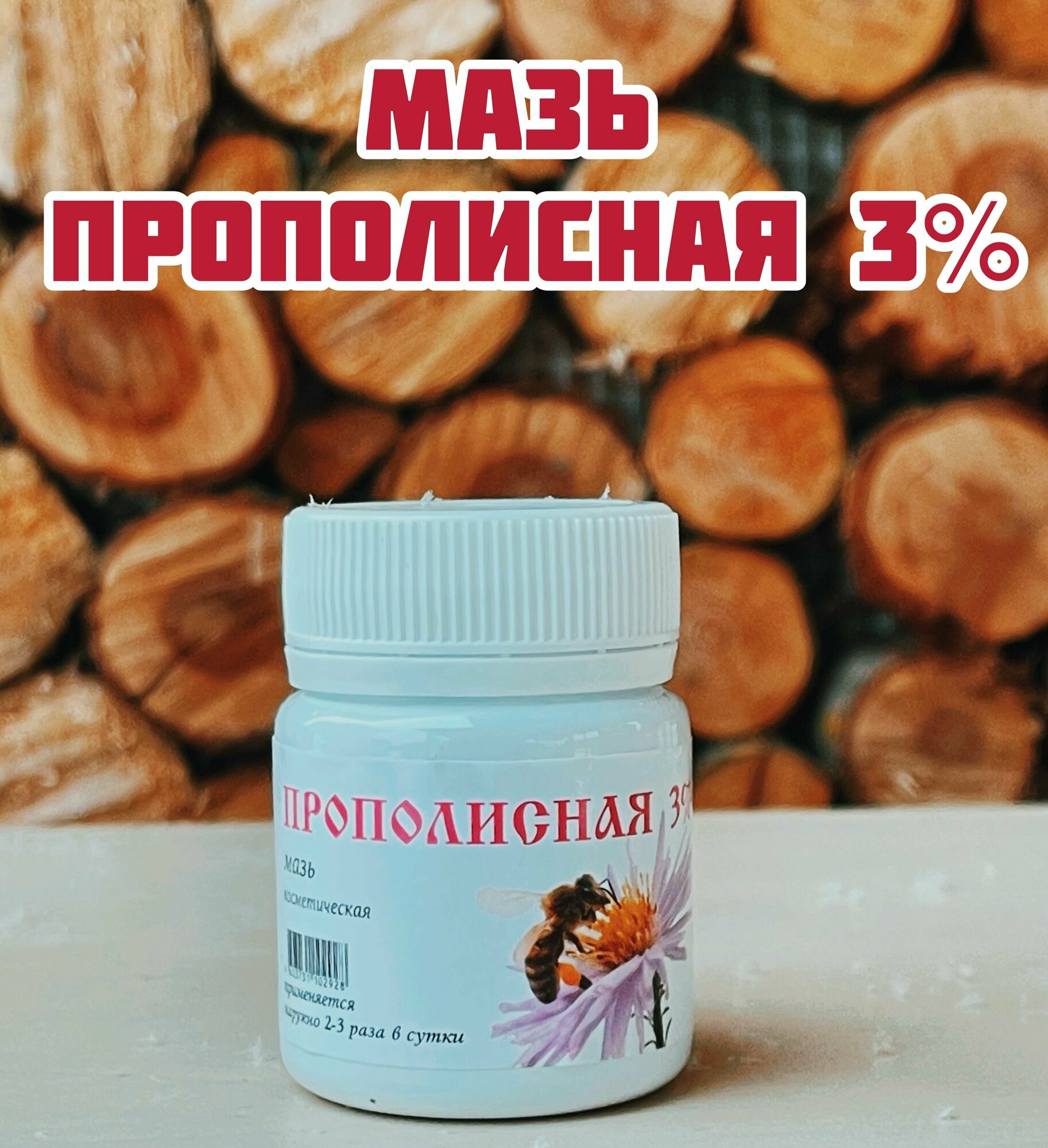 Мази И целебные жиры. Мазь прополисная 3%