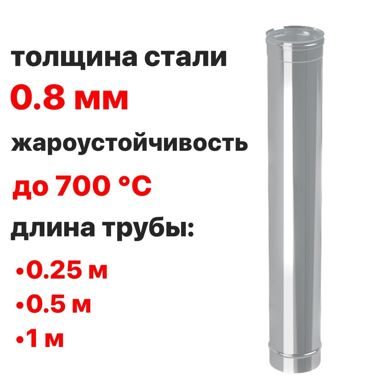 Труба для дымохода Ф120 (430/0,8) Д=1000 мм CORAX