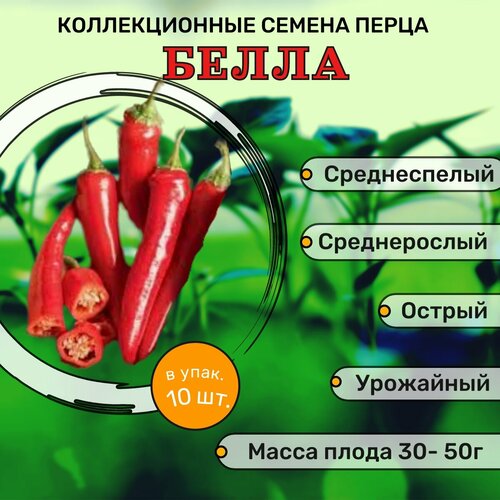 коллекционные семена перца острого бармалей Коллекционные семена перца острого Белла