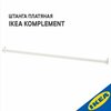 Штанга платяная IKEA KOMPLEMENT комплимент, для гардеробной системы, 100 см, белый - изображение