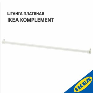 Фото Штанга платяная IKEA KOMPLEMENT комплимент, для гардеробной системы, 100 см, белый