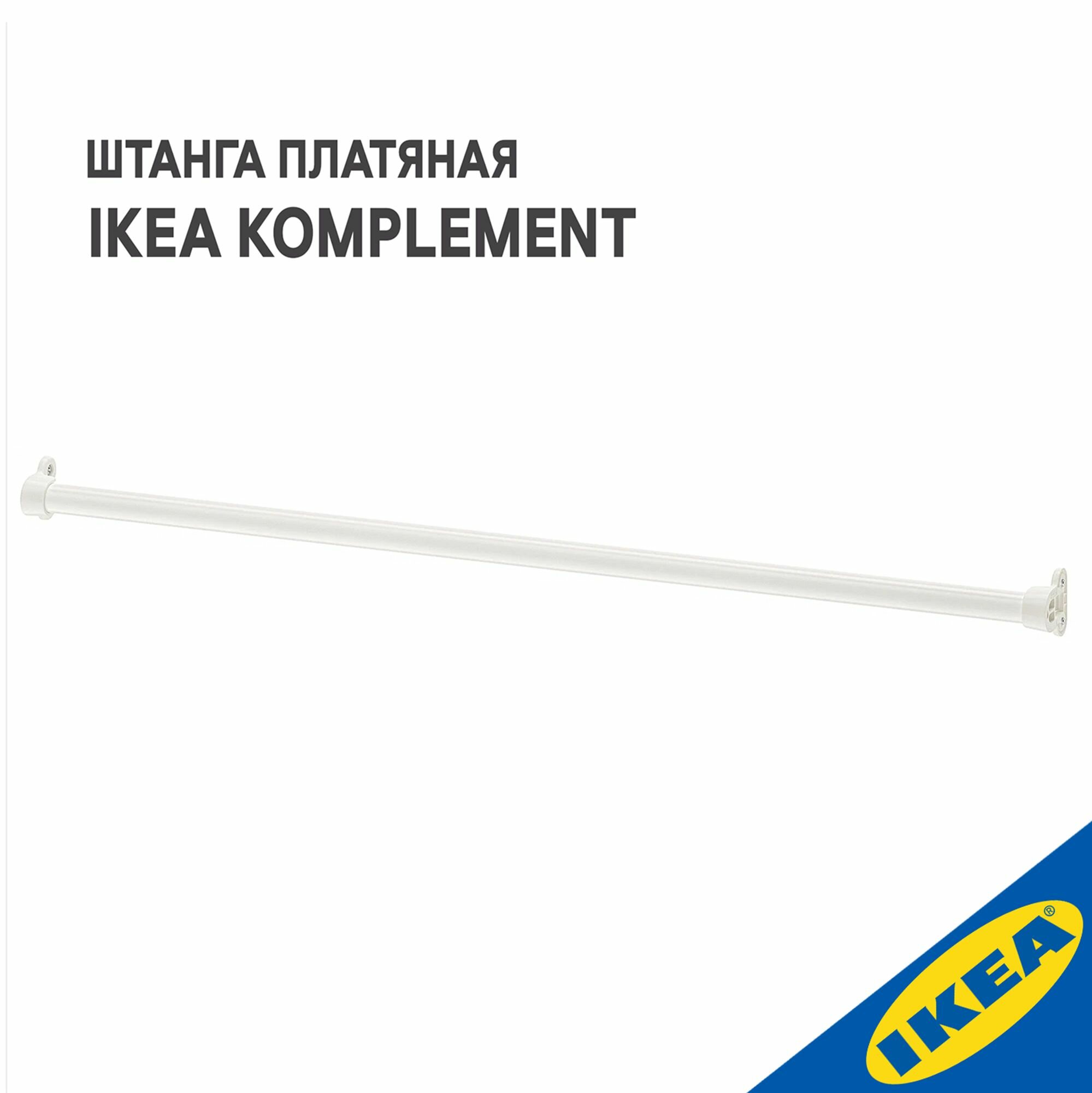 фото Штанга платяная IKEA KOMPLEMENT комплимент, для гардеробной системы, 100 см, белый