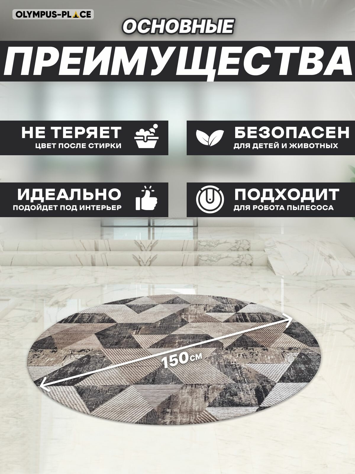 Ковер на пол безворсовый комнатный круглый, 150 на 150; 1,5x1,5 — фото 1