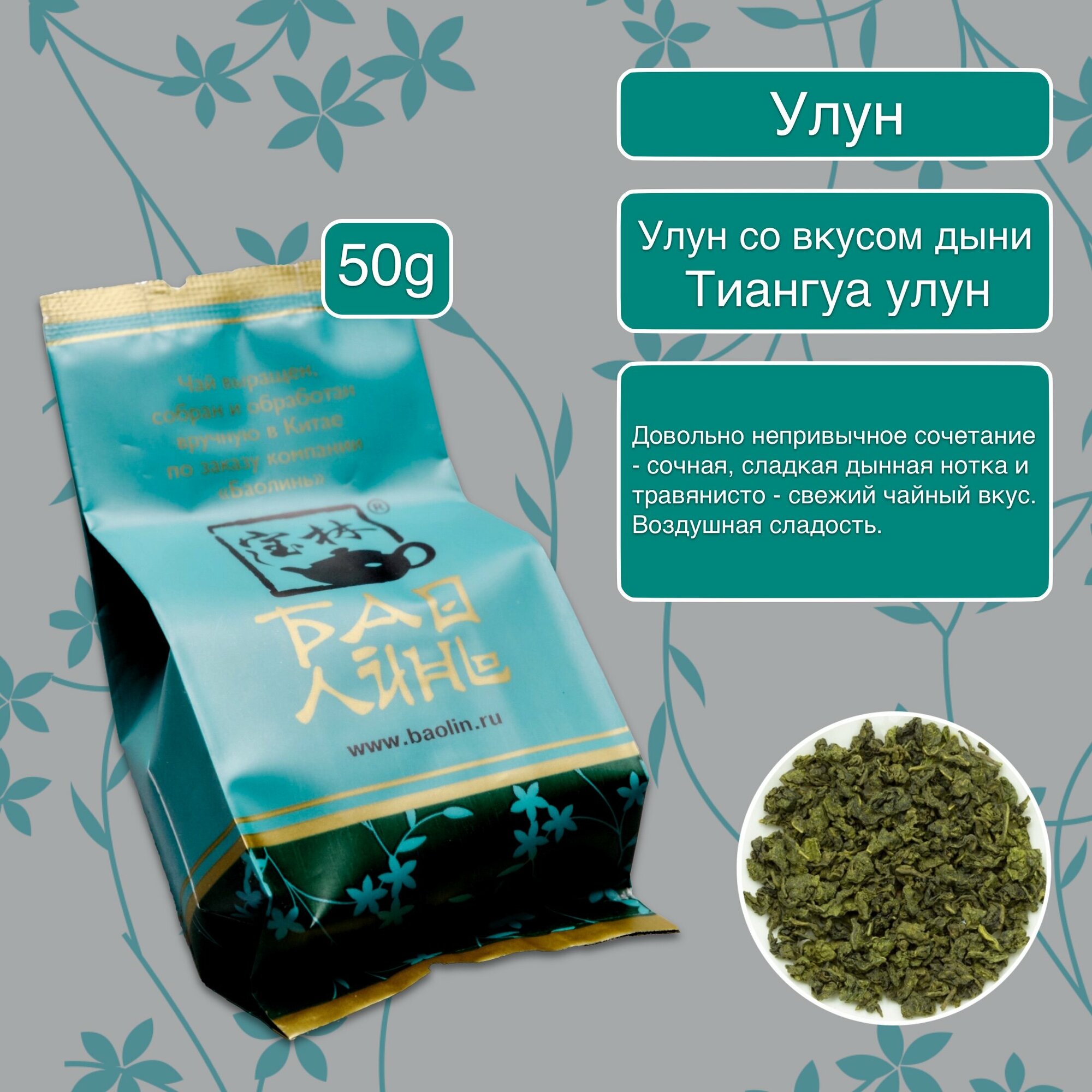 Чай улун со вкусом дыни (Тиангуа Улун). 50 гр.