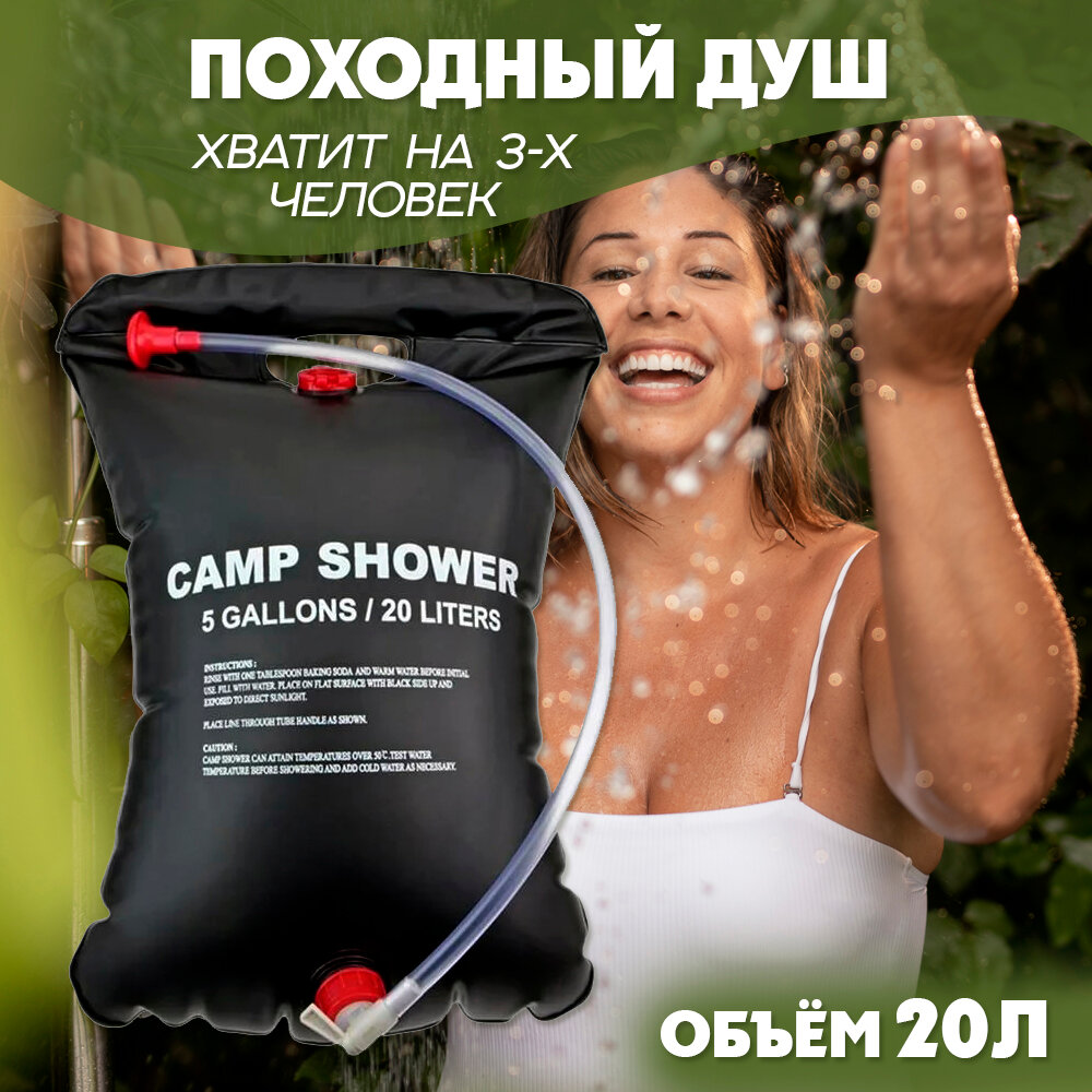 Душ походный туристический Camp Shower 20 л - фотография № 1