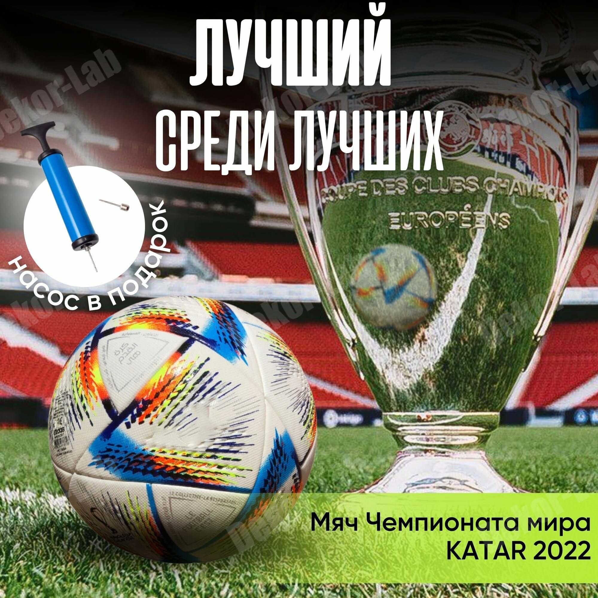 Мяч футбольный Чемпионат Мир KATAR 2022 размер 5 / FIFA / Al Hilm / профессиональный кожаный с насосом, тренировочный / термосклейка
