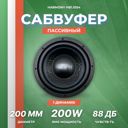 Сабвуфер Harmony HB110S4 599000₽