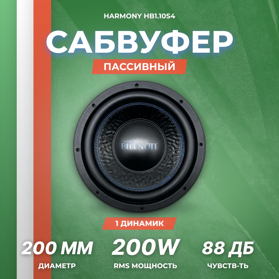 Сабвуферный динамик HARMONY HB1.10S4