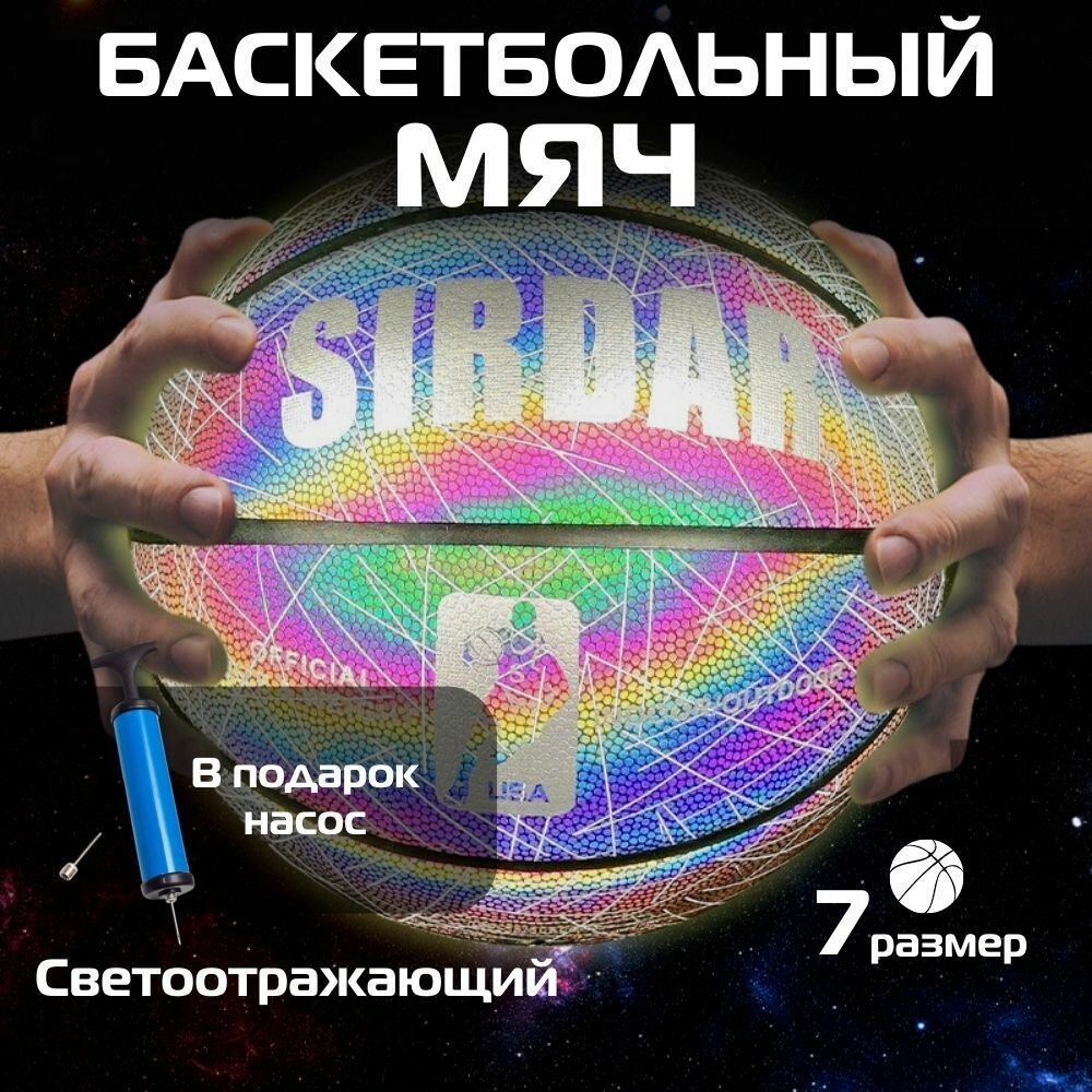 Мяч баскетбольный Sport Elite Sirdar №7, светоотражающий, профессиональный с насосом, тренировочный