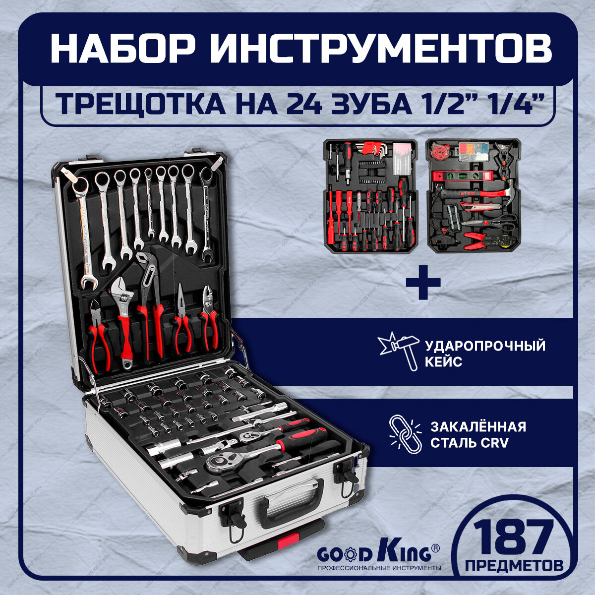 Набор инструментов GOODKING 187 предметов B-10187