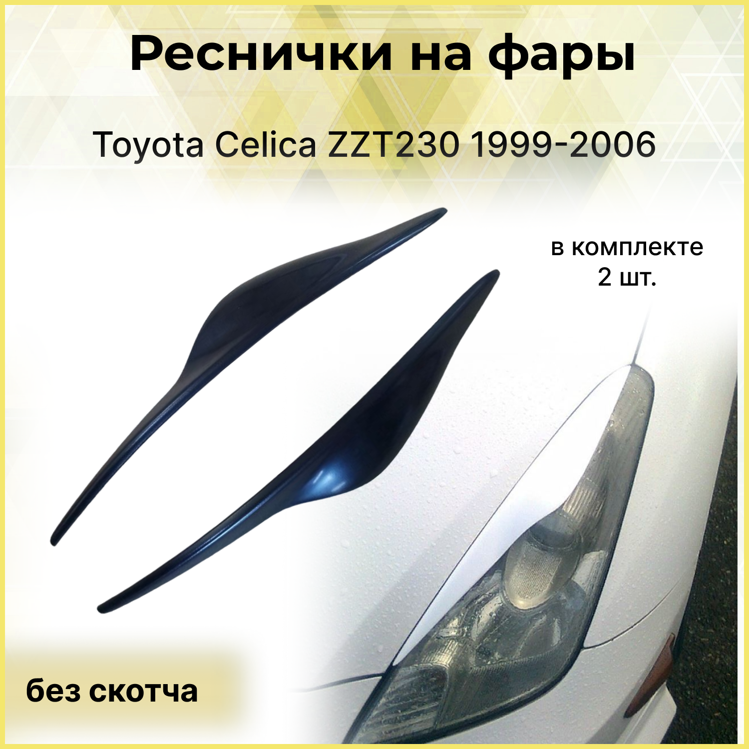 Реснички на фары для Toyota Celica ZZT230 (Тойота Селика ЗЗТ 230) 1999-2006