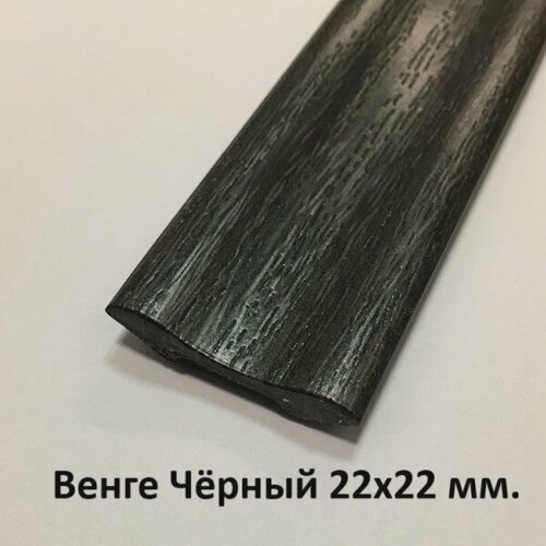 Изображение товара Галтель пвх Венге чёрный 22х22мм. 2.7м.
