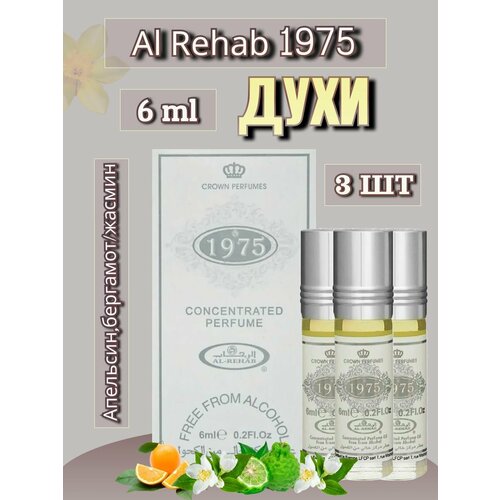 Арабские масляные духи Al-Rehab 1975 6 ml 3 шт арабские масляные духи al rehab shadha 3 шт по 6 ml