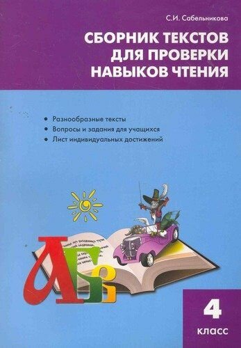 Сборник текстов для проверки навыков чтения 4 кл. - фото №2