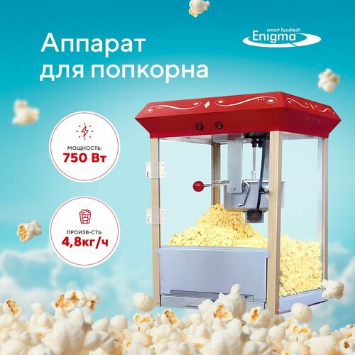 Попкорн аппарат Enigma D425 (8OZ SS KETTLE Without Cart)