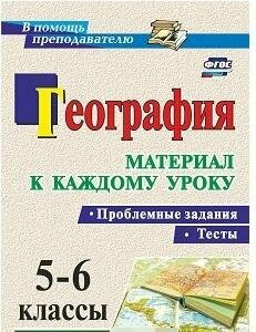 География. Проблемные задания и тесты. 5-6 классы. Материал к каждому уроку. - фото №4