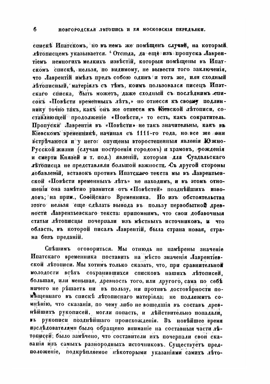 Книга Новгородская летопись и ея московския переделки - фото №6