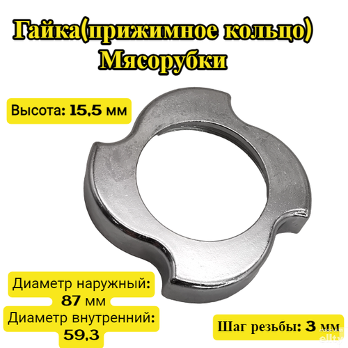 Гайка (кольцо) для мясорубки Диаметр наружный: 87 мм Диаметр внутренний: 59,3 Высота: 15,5 мм Посадка (диаметр отверстия): 50,5 мм Шаг резьбы: 3 мм