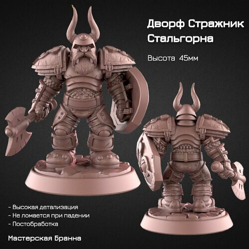 Миниатюра/Фигурка Дворф стражник Стальгорна 45мм (Warcraft, DnD, ДнД)