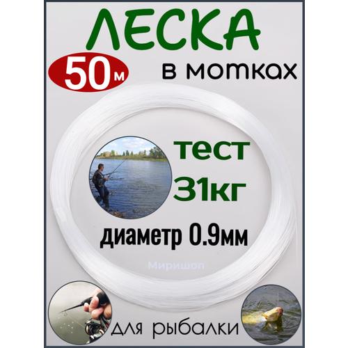 Леска в мотках, диаметр 0.9 мм, тест 31 кг, 50 м