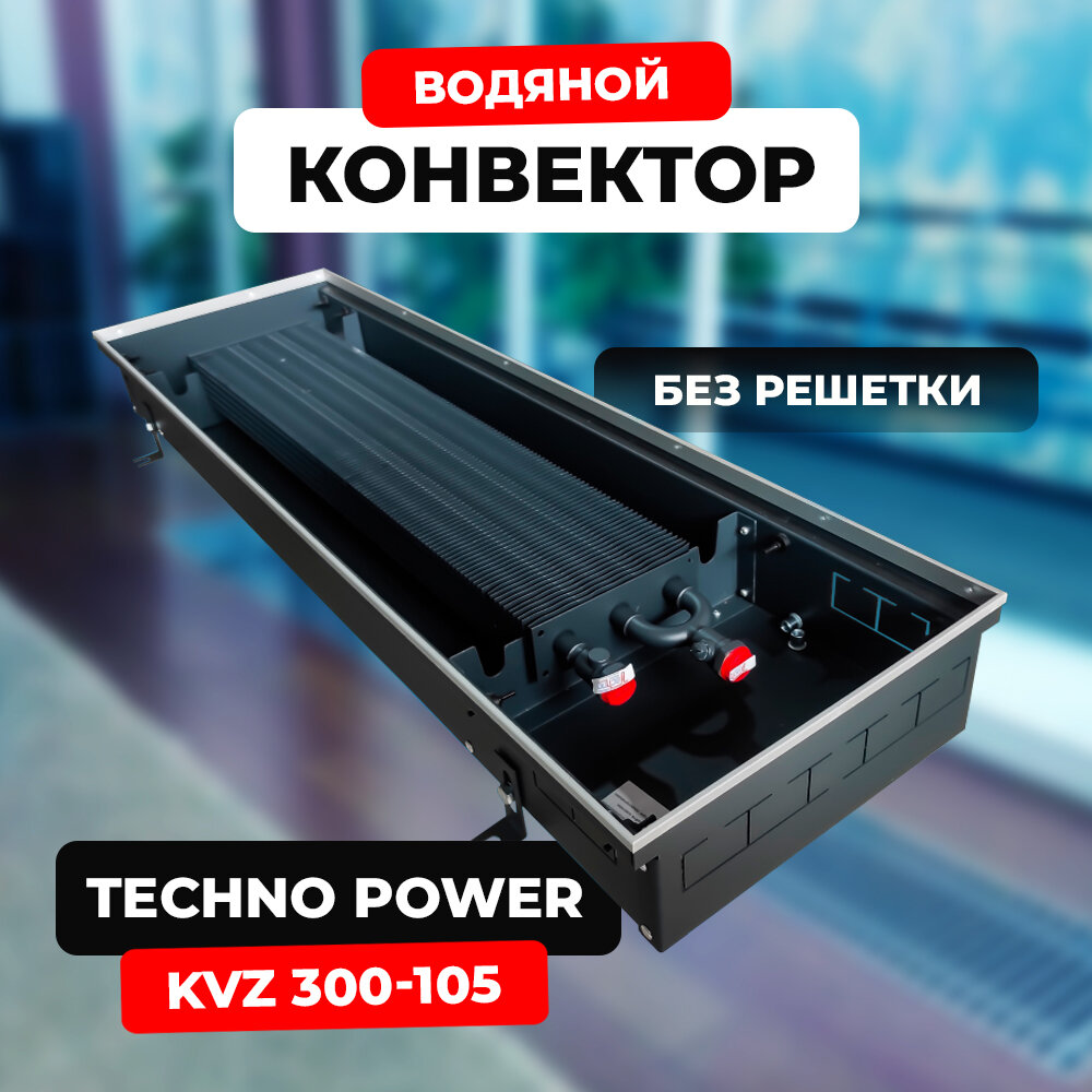 Водяной конвектор Techno Power KVZ 300 - 105 - 1000 мм (внутрипольный / встраиваемый) с естественной конвекцией