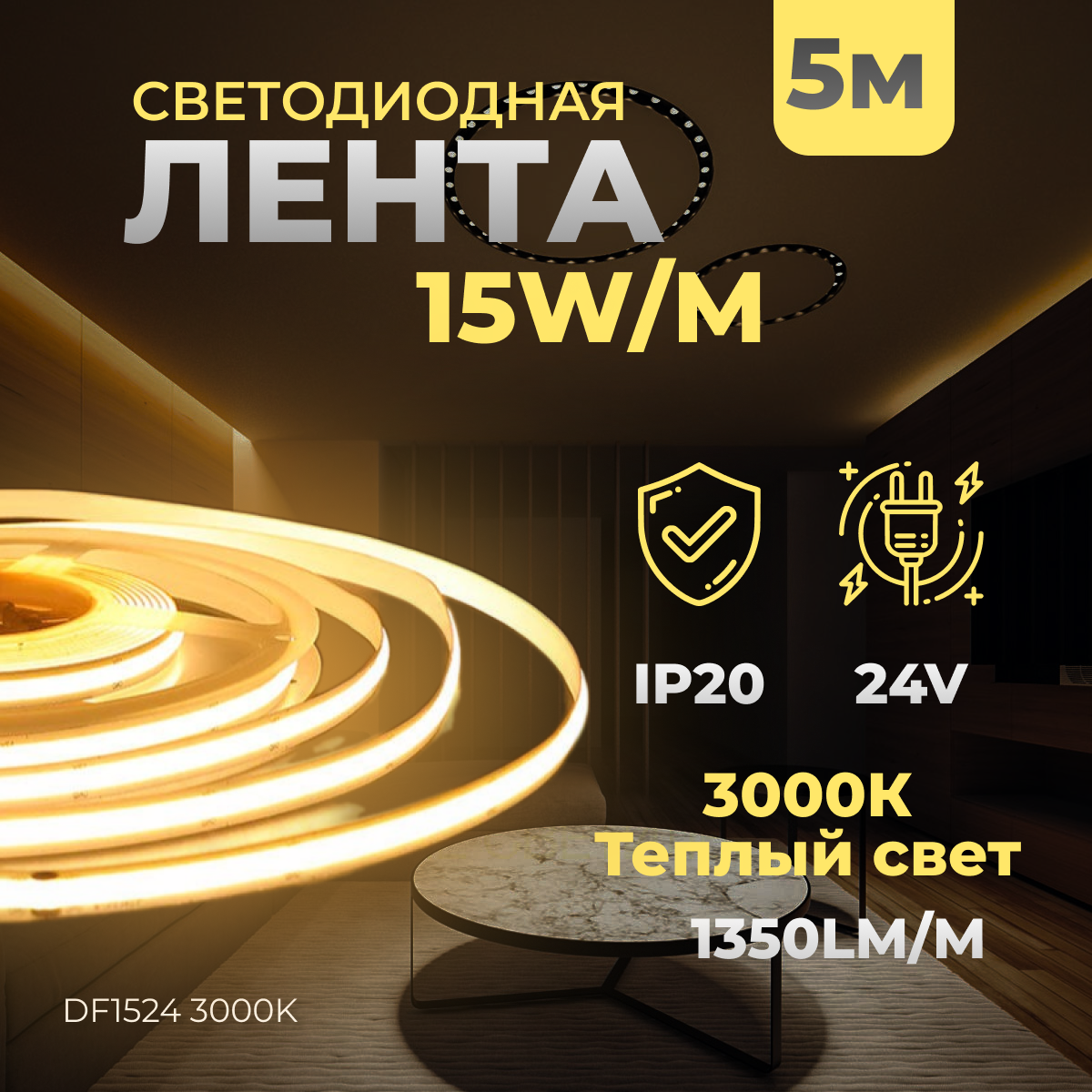 Светодиодная монохромная/одноцветная лента Ledron DF1524 3000K, 15W, 5м