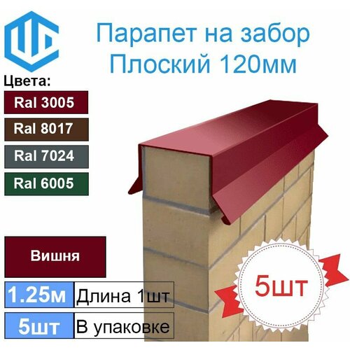 Парапет на забор металлический плоский 120мм Ral 3005 Вишня (в пол кирпича) 5шт