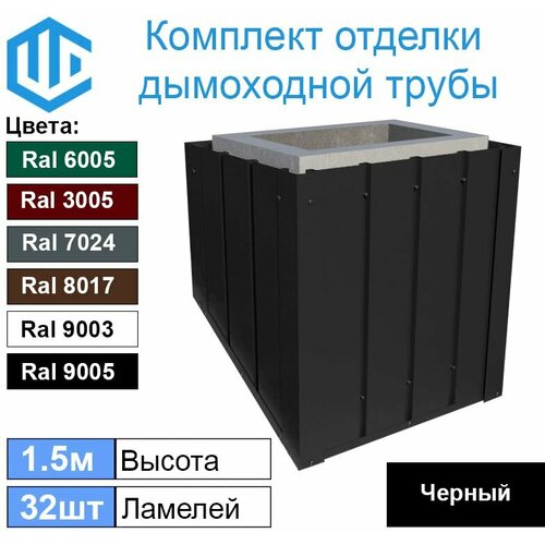 Комплект для отделки трубы дымохода и вентиляции на кровле. Высотой 1.5м Черный Ral 9005.