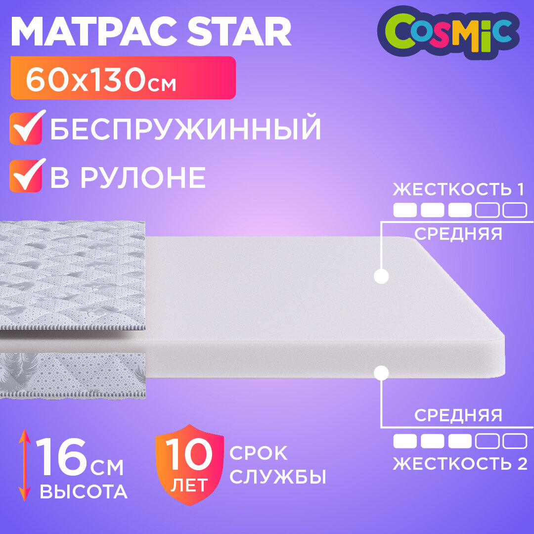 Матрас 60х130 беспружинный, детский анатомический, в кроватку, Cosmic Star, средне-жесткий, 16 см, двусторонний с одинаковой жесткостью