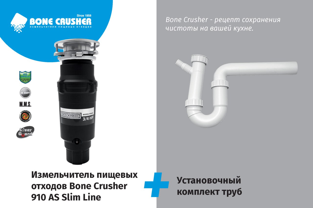 Измельчитель пищевых отходов (диспоузер) Bone Crusher BC 910 Slim line, сифон под раковину в подарок