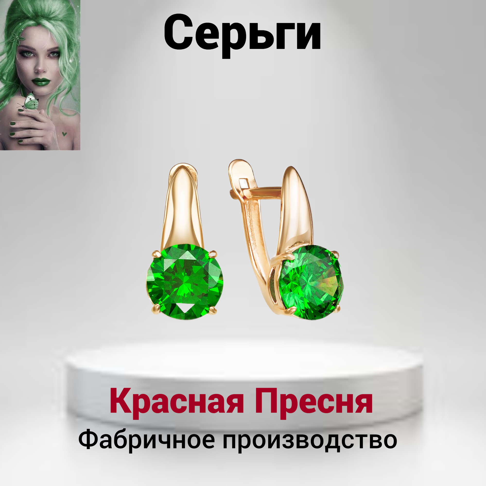 Серьги  Сережки женские с Фианитом Изумрудного цвета., фианит