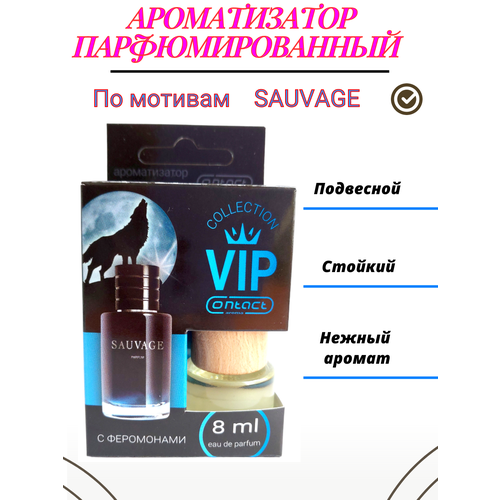 Ароматизатор по мотивам парфюма sauvage