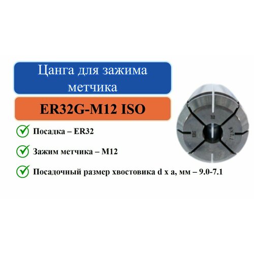 ER32G-M12 ISO(9,0x7,1) Цанга для зажима метчика