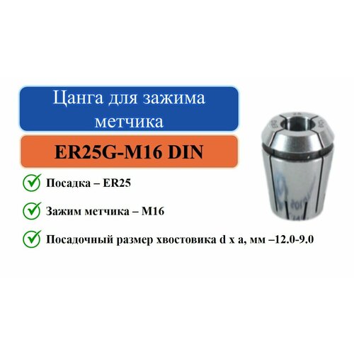 ER25G-M16 DIN(12x9,0) Цанга для зажима метчика