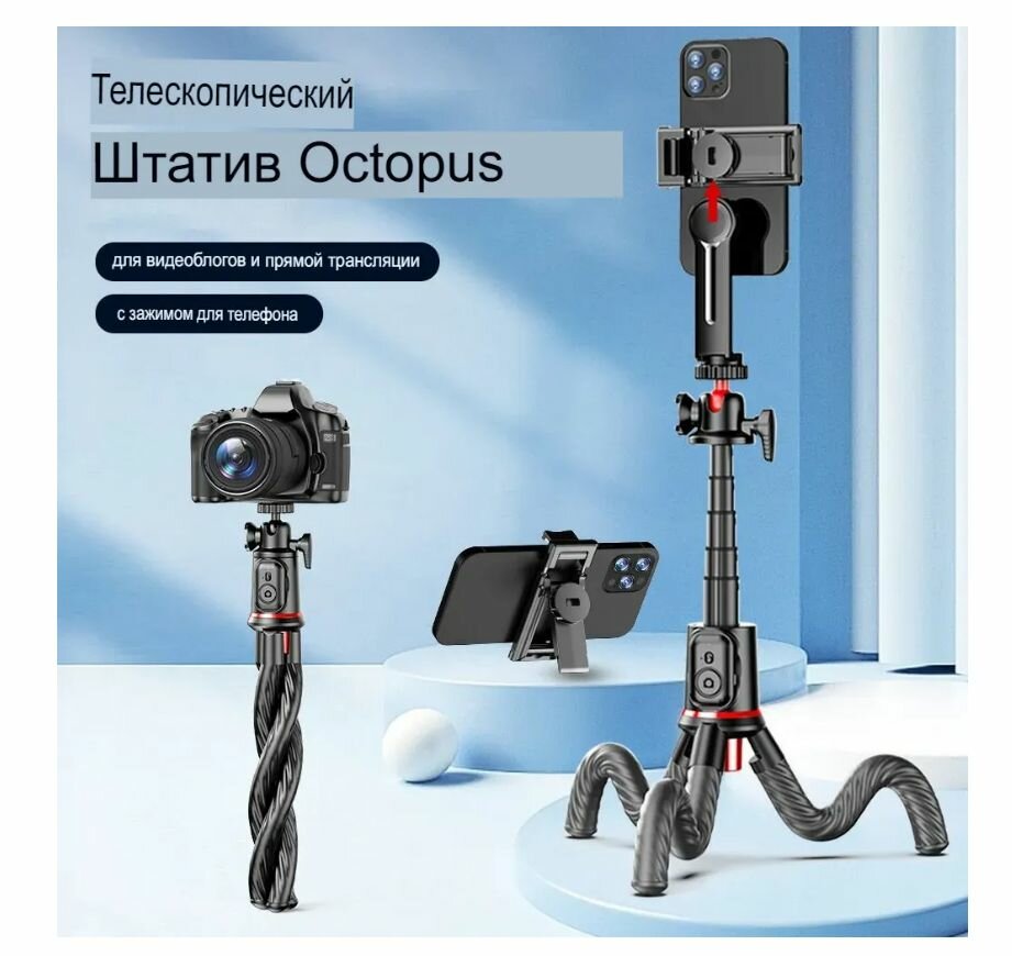 Штатив гибкий штатив-осьминог телескопический octopus + пульт для телефона/gopro/insta360