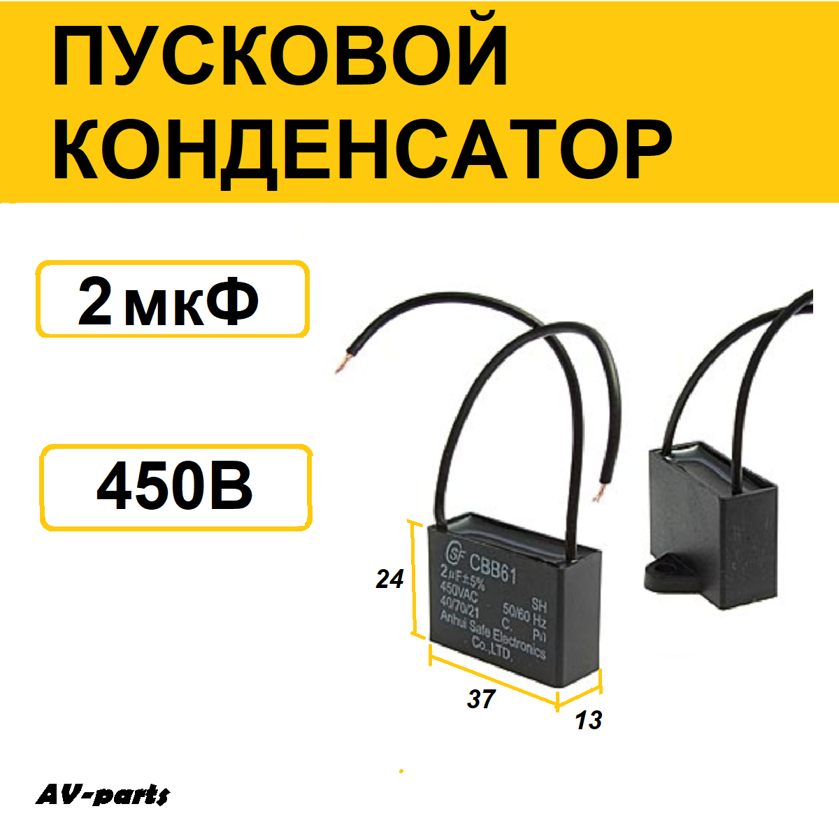 Конденсатор пусковой 2мкф 450V