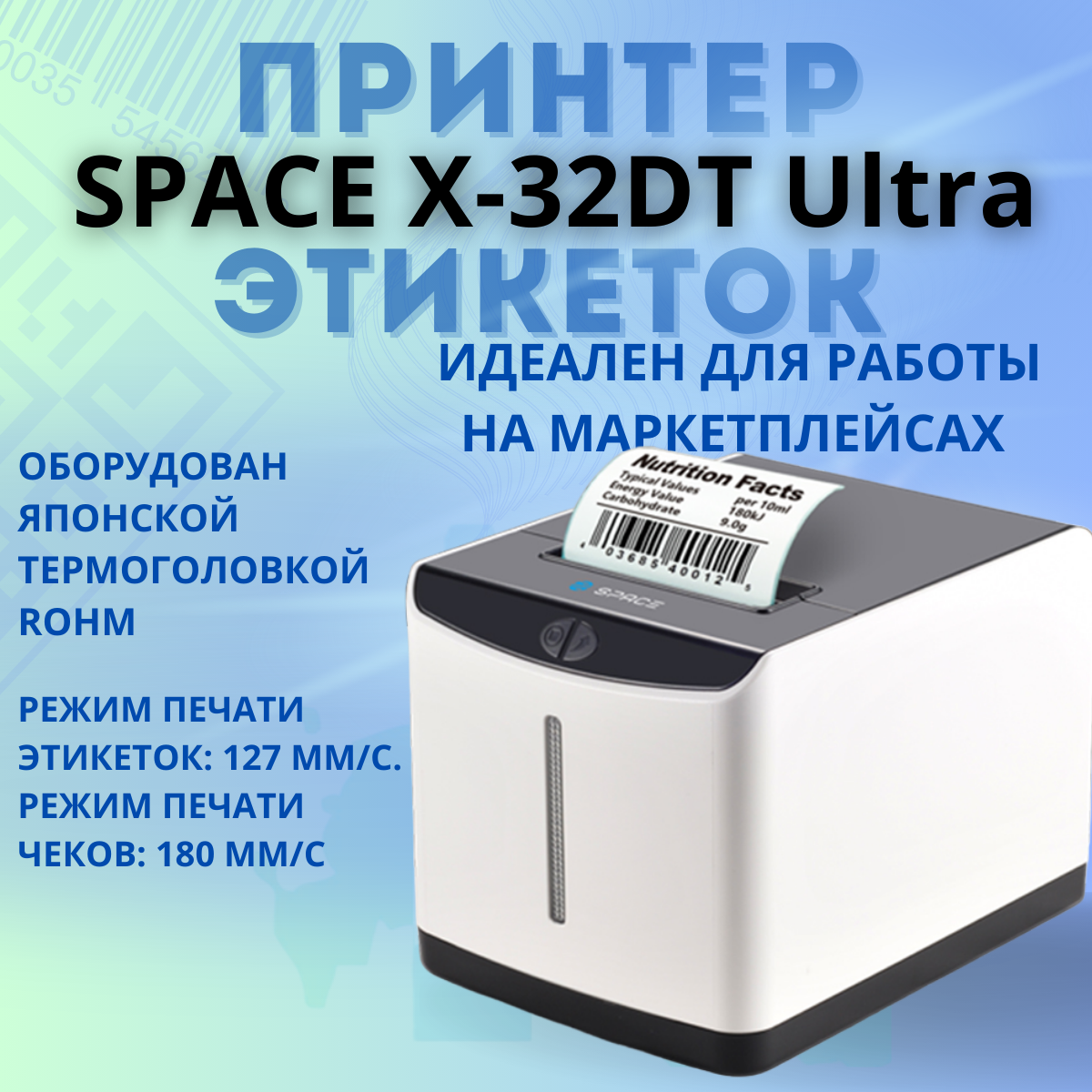 Принтер этикеток SPACE X-32DT Ultra (термо, 203 dpi, USB, Ethernet, Белый)